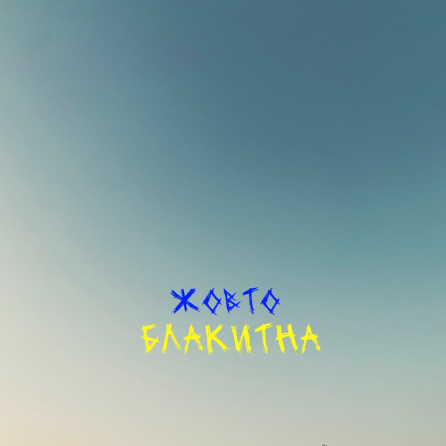 Обкладинка: Жовто-Блакитна — Lewsha