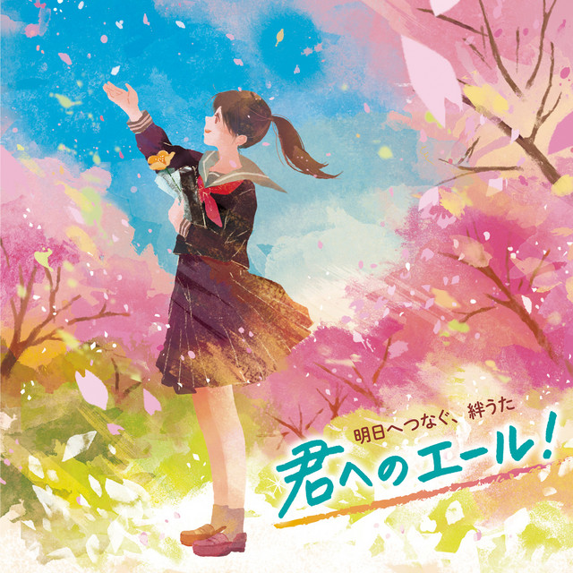 旅立ちの日に Song By タンポポ児童合唱団 Spotify