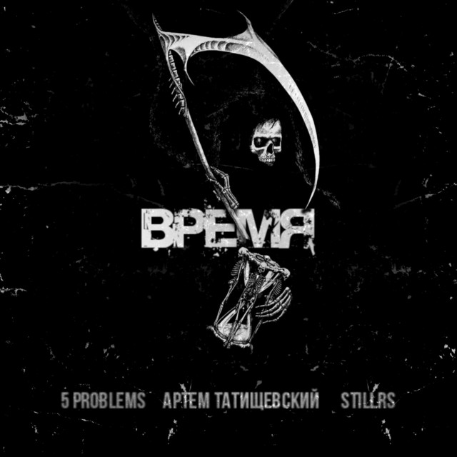 Время cover art