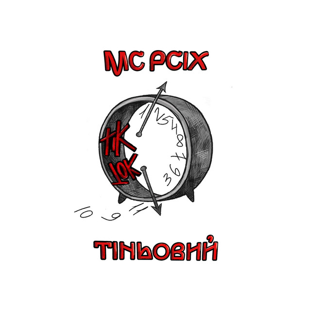 Cover art: TikTok Психолог — MC PCIX