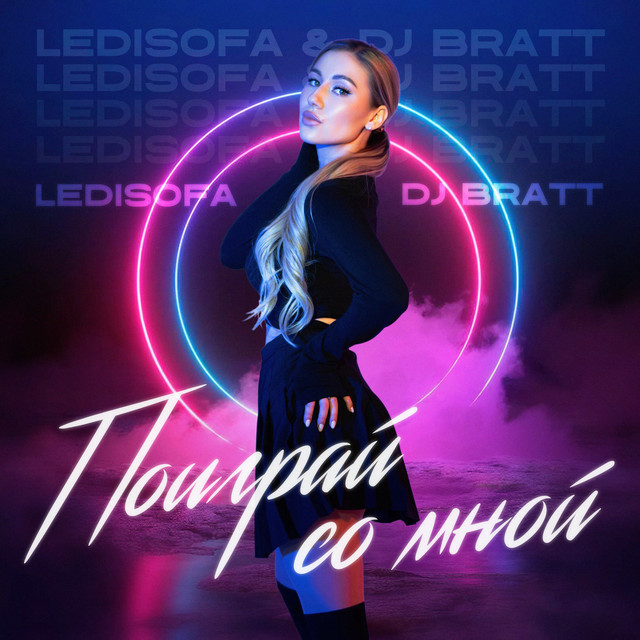 Поиграй со мной (Deluxe Version)