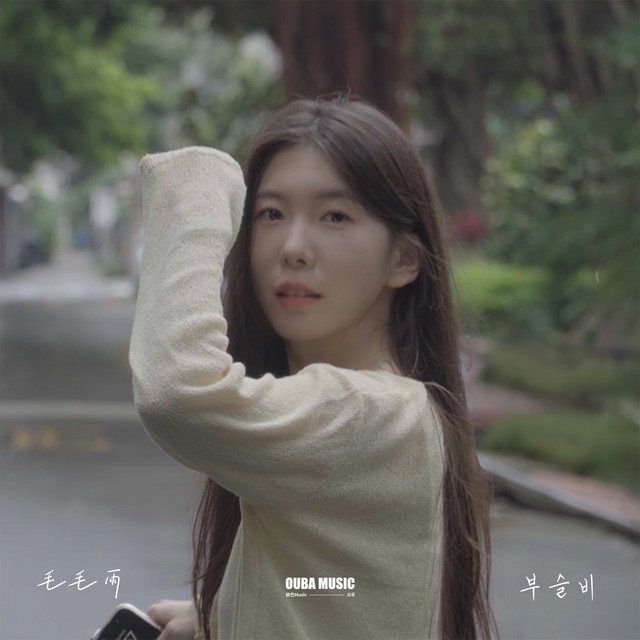毛毛雨 (부슬비) (Prod. OUBA MUSIC) by 金琳