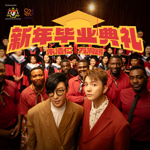 新年毕业典礼