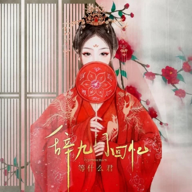 辞九门回忆 cover art