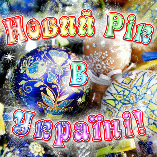 Обкладинка треку Щедрий Вечір