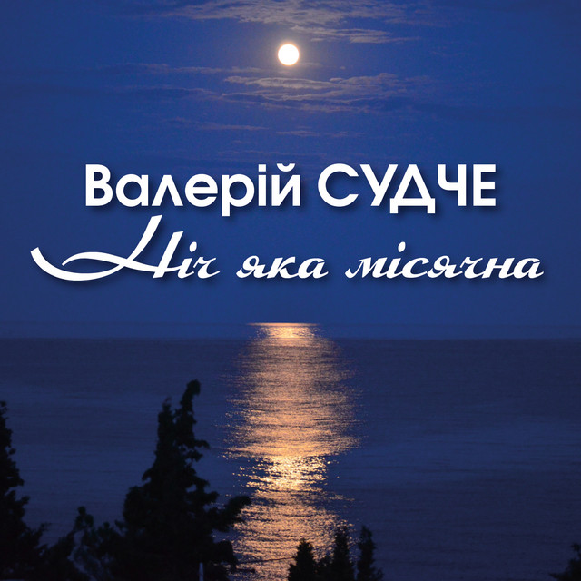 Обкладинка: Ніч яка місячна — Валерій Судче