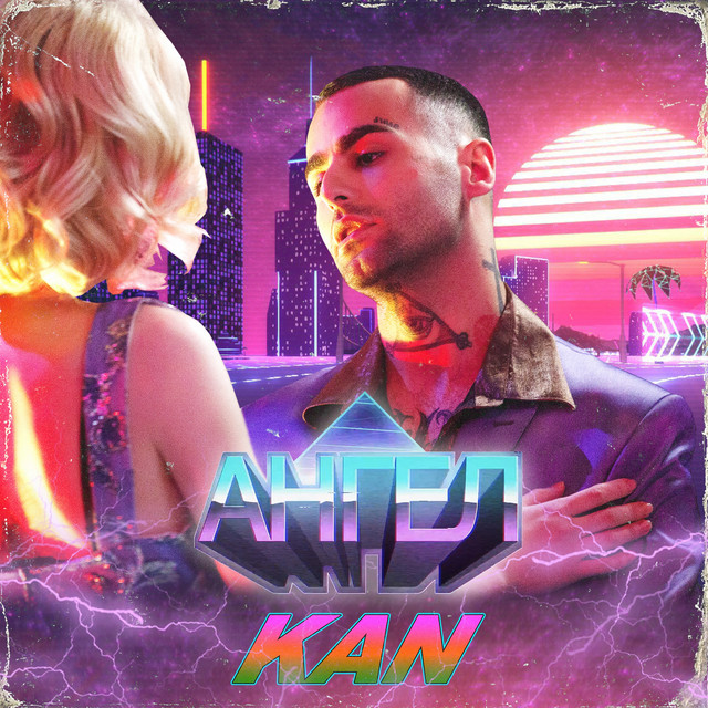 Ангел cover