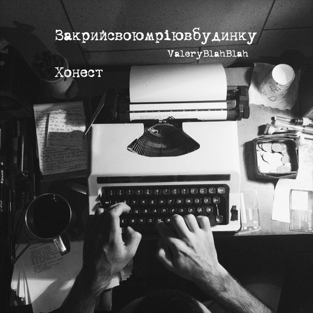 Cover art: Закрийсвоюмріювбудинку — Хонест