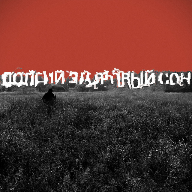 Долгий здоровый сон cover art