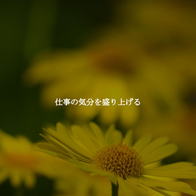 仕事の気分を盛り上げる cover art