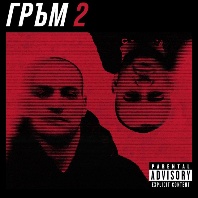 Г Р Ъ М 2 cover art