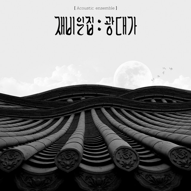재비 일집 : 광대가 cover art