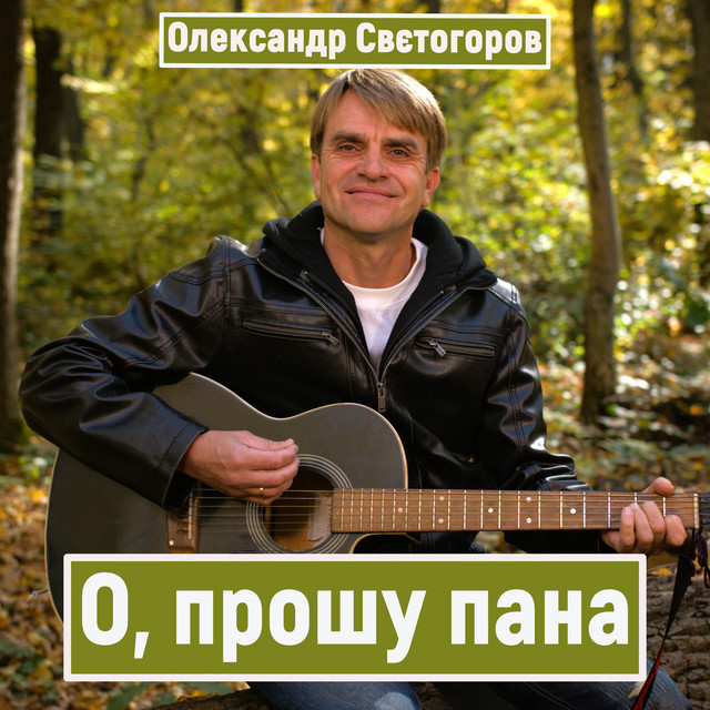 Cover art: О. прошу пана — Олександр Свєтогоров