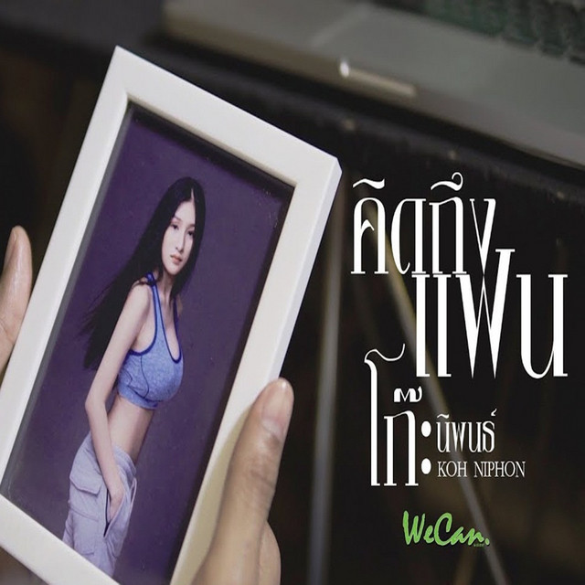 คิดถึงแฟน cover art