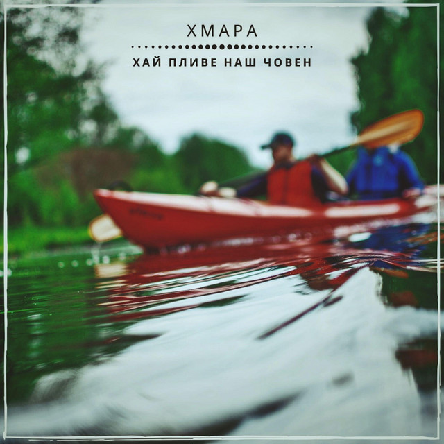 Cover art: Хай Пливе Наш Човен — Діма ХМАРА