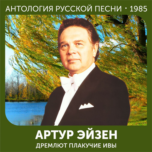 Дремлют плакучие ивы (Антология русской песни 1985) cover art
