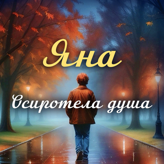 Осиротела душа cover