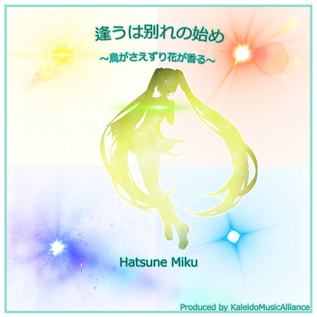 逢うは别れの始め～鳥がさえずり花が香る～ - Single by Hatsune Miku