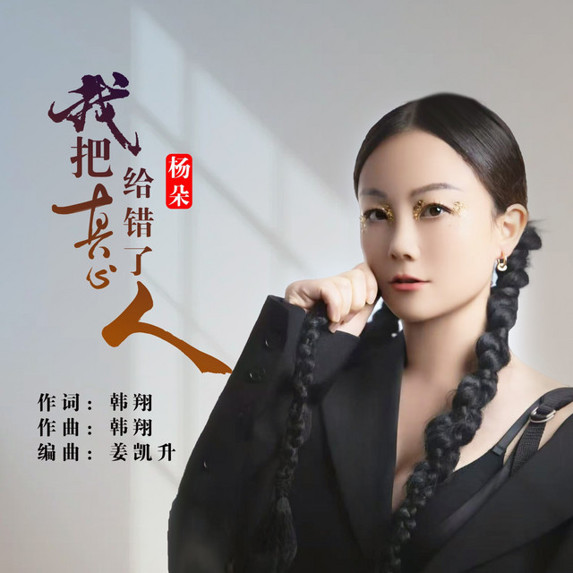 我把真心给错了人---杨朵 - song and lyrics by 杨朵 | Spotify