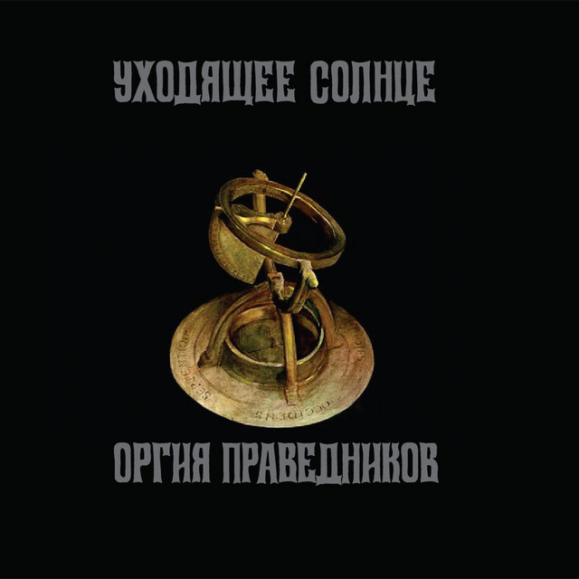 Оргия Праведников Photo