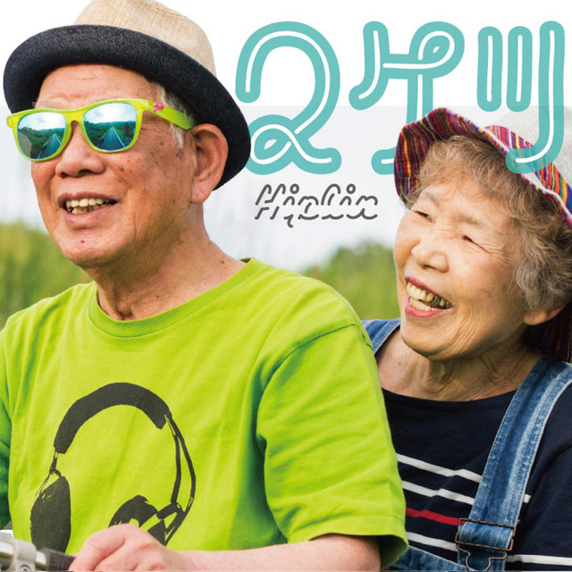 2ケツ cover art