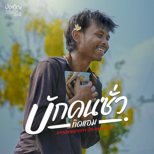 ทิดแอม - บักคนซั่ว