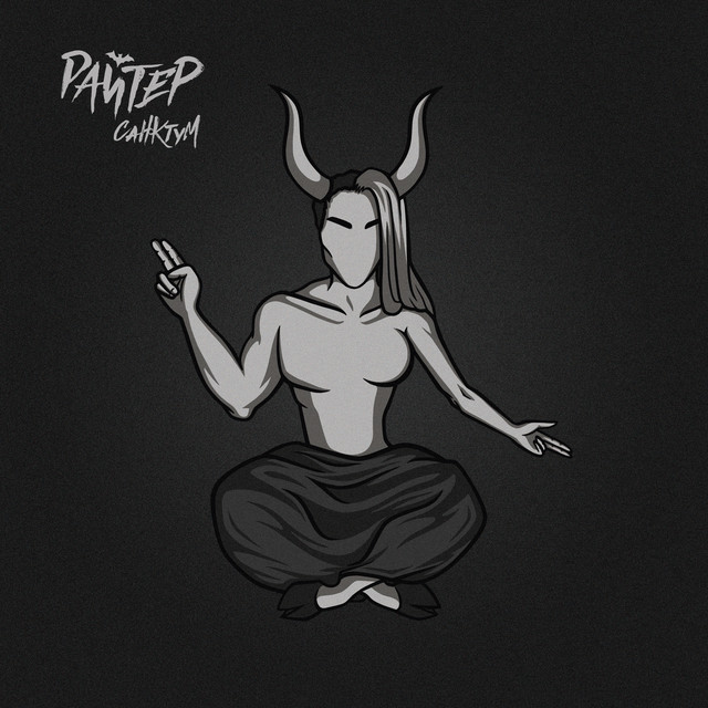 Санктум cover art