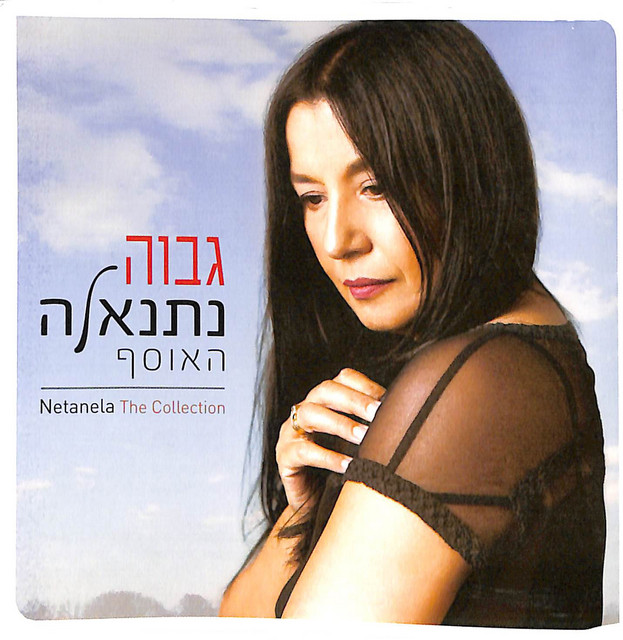 גבוה - האוסף cover art