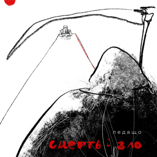Cover art: Смерть і Зло — ледащо