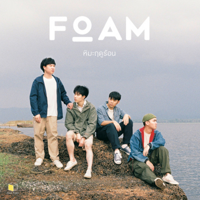 หิมะฤดูร้อน cover art