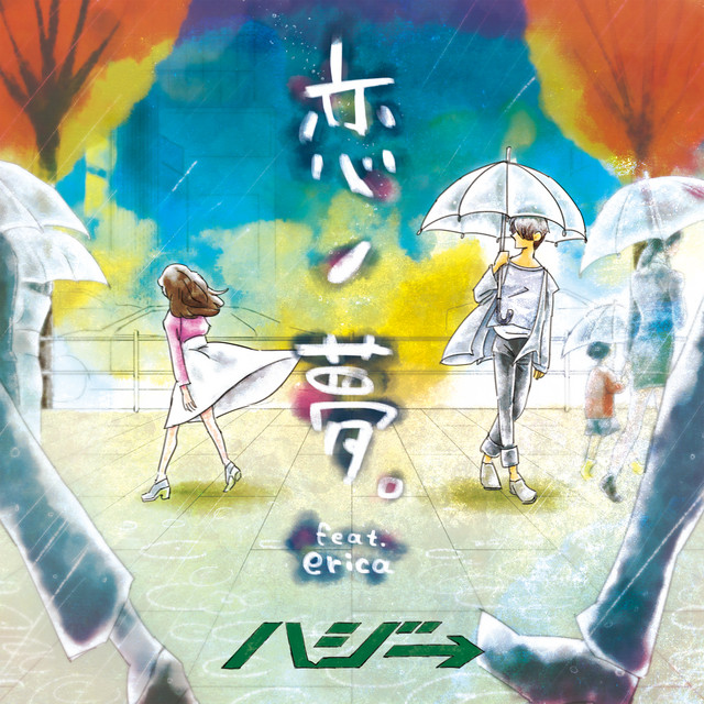 恋ノ夢。 cover art
