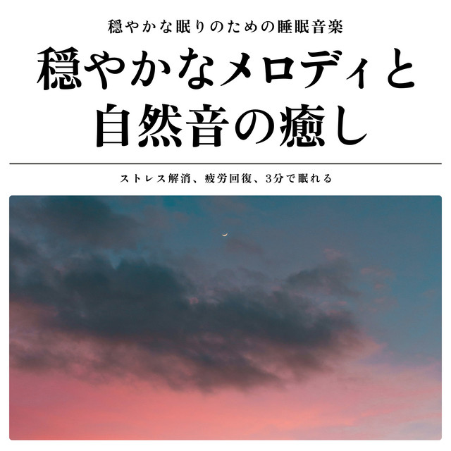 Sleep music for a peaceful sleep. Soothing melodies and natural sounds. Relieve stress, recover from fatigue, and fall asleep in 3 minutes. cover art