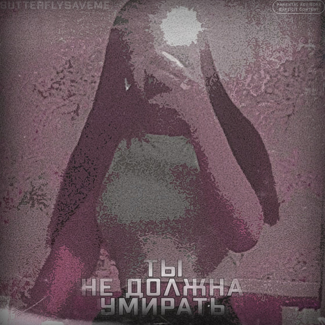 Обкладинка: Ты не должна умирать — butterflysaveme