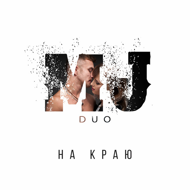 Обкладинка треку На краю