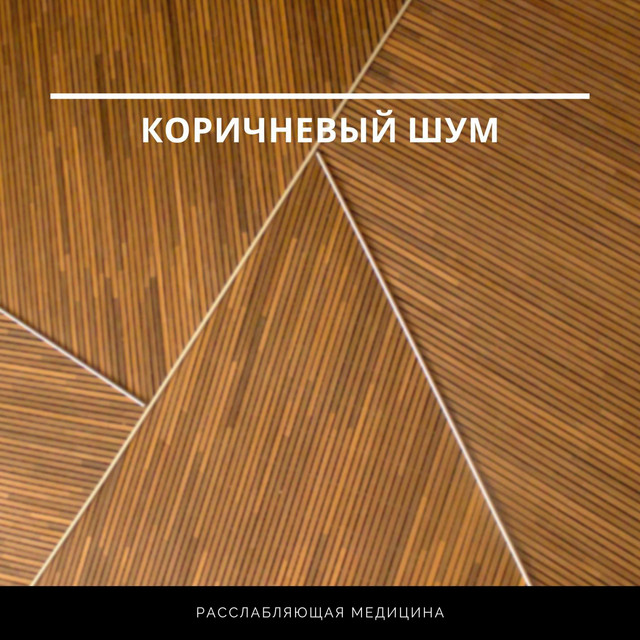 Коричневый шум cover art