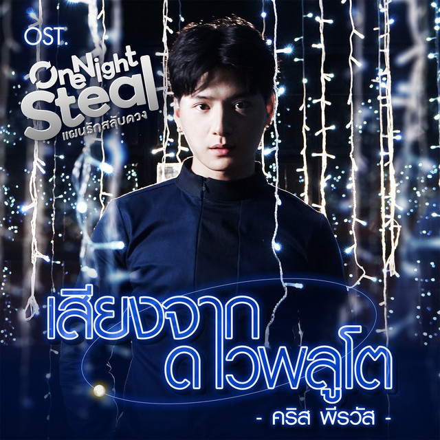 เสียงจากดาวพลูโต - เพลงประกอบซีรีส์ "One Night Steal แผนรักสลับดวง"