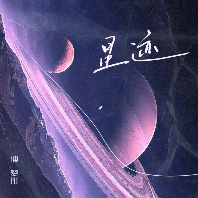 星迹 cover