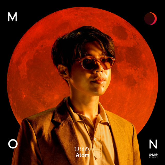 ไม่ใช่ฉัน cover art