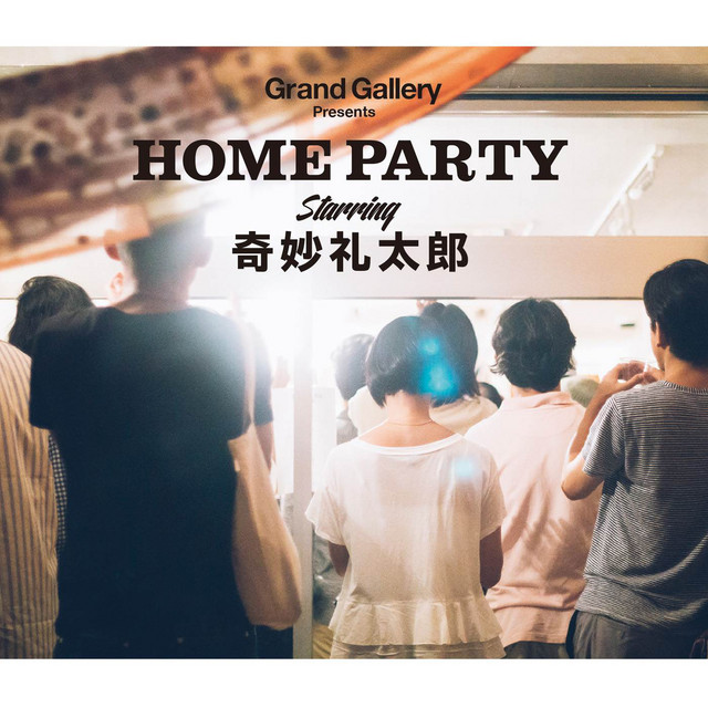Grand Gallery Presents HOME PARTY Starring 奇妙礼太郎 cover