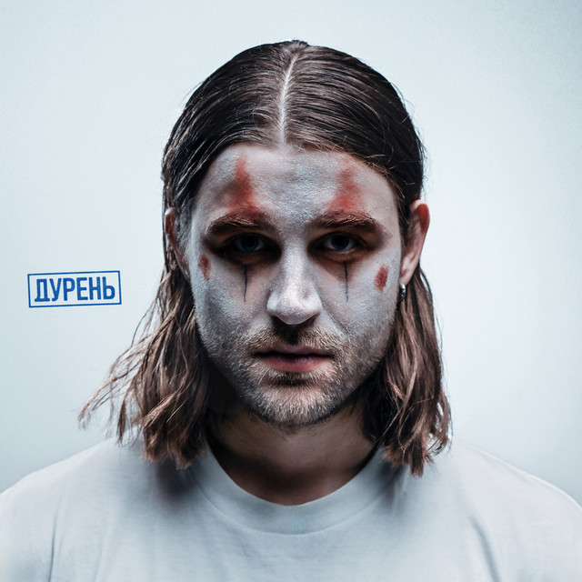Обкладинка: Дурень — Богдан Купер