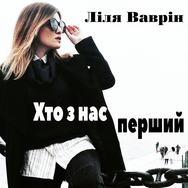 Cover art: Хто з Нас Перший — Ліля Ваврін
