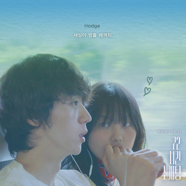 세상이 멈출 때까지 cover art