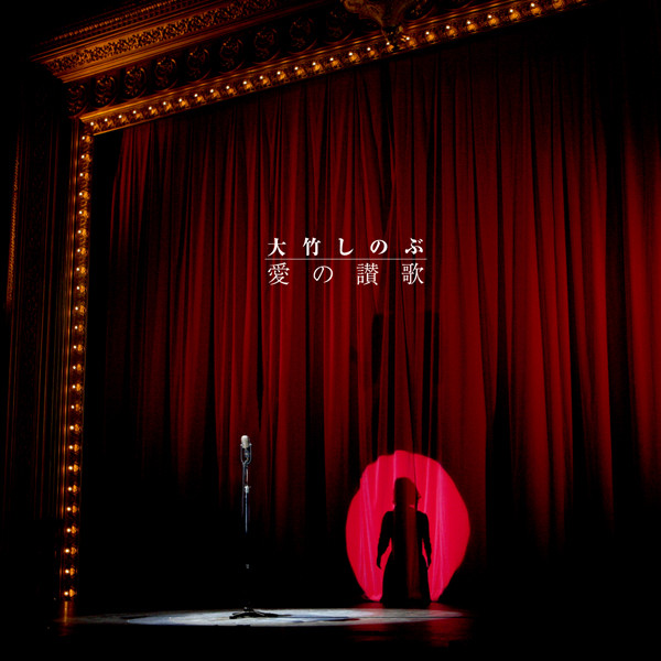 愛の讃歌 cover art