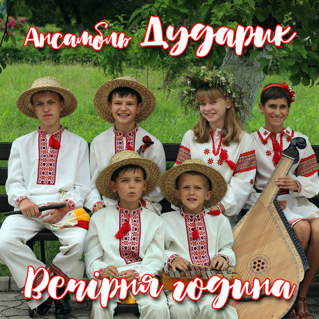 Обкладинка: Вечірня година — Ансамбль "Дударик"