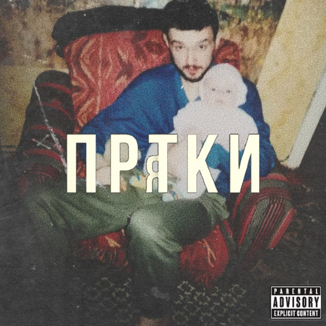 Прятки cover