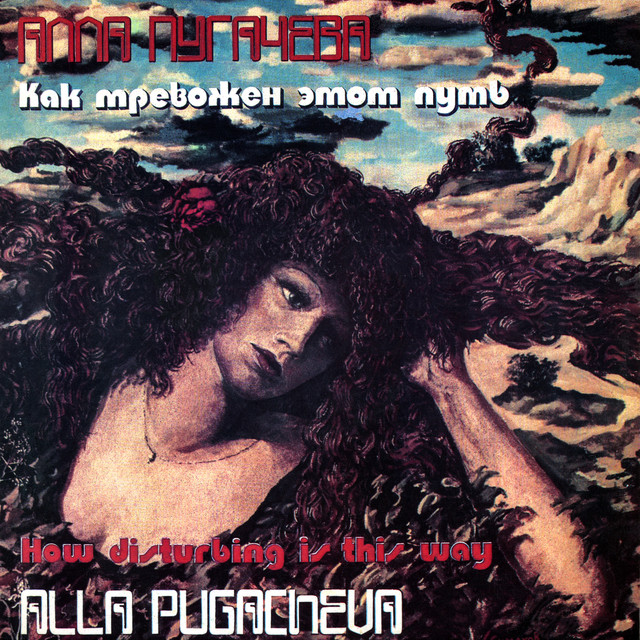 Как тревожен этот путь by Alla Pugacheva