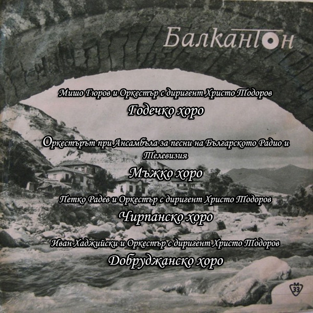 Годечко хоро cover