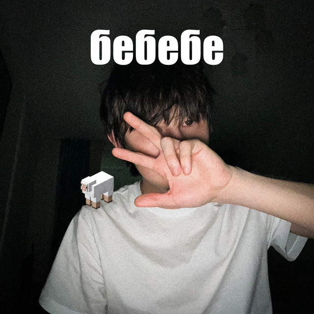 бебебе cover art
