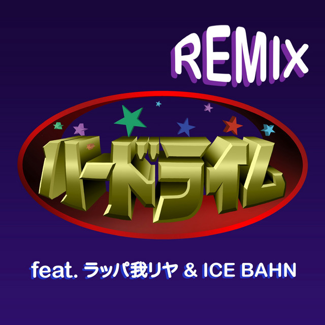 ハードライム (REMIX) [feat. ラッパ我リヤ & ICE BAHN] - Single by
