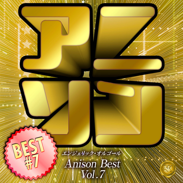 アニソンベスト Vol.7(オルゴールミュージック) cover art